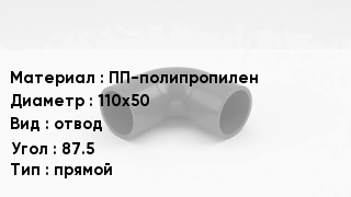 Отвод полипропиленовый ПП-полипропилен 110х50 отвод Угол:87.5 прямой